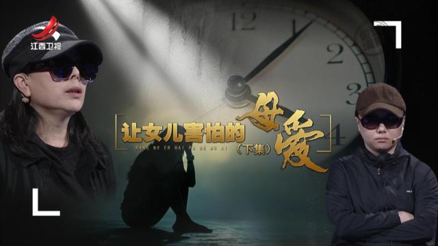 金牌调解20250516 让女儿害怕的母爱（下）