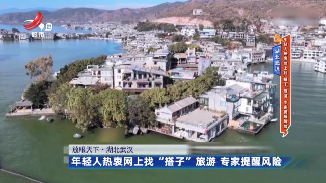 湖北武汉——年轻人热衷网上找“搭子”旅游 专家提醒风险