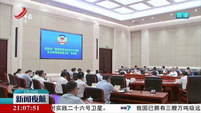 省政协召开“助推我省电动自行车消防安全管理高质量立法”协商会