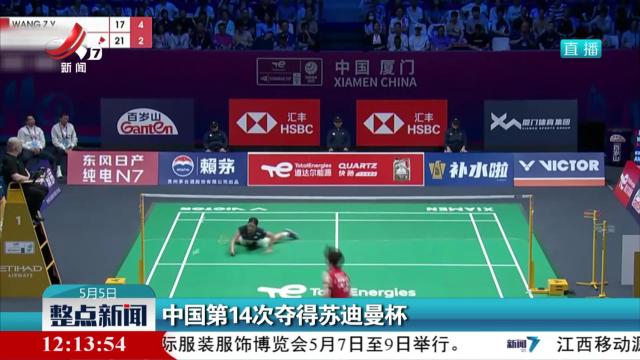 中国第14次夺得苏迪曼杯