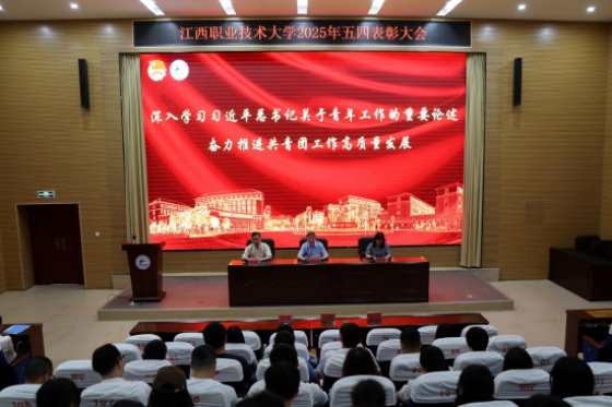 江西职业技术大学召开2025年五四表彰大会（组图）