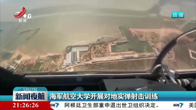 海军航空大学开展对地实弹射击训练