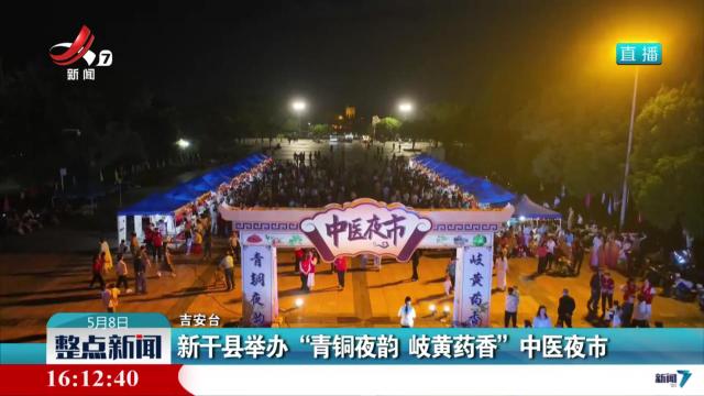 新干县举办“青铜夜韵 岐黄药香”中医夜市