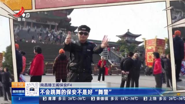 【南昌滕王阁保安F4】不会跳舞的保安不是好“舞警”