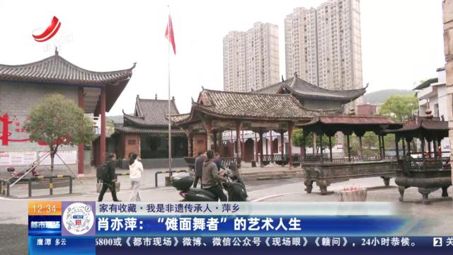【家有收藏·我是非遗传承人·萍乡】肖亦萍：“傩面舞者”的艺术人生