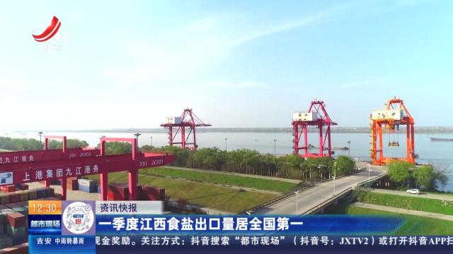 一季度江西食盐出口量居全国第一
