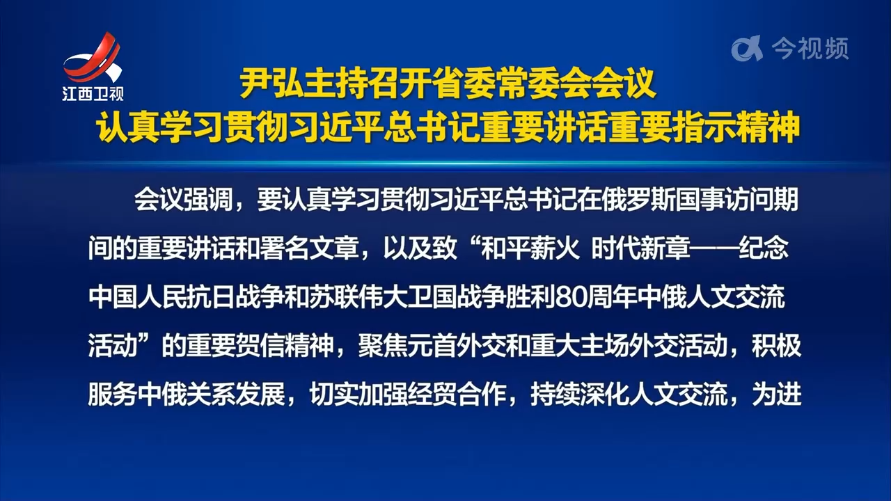 尹弘主持召开省委常委会会议 认真学习贯彻习近平总书记重要讲话重要指示精神