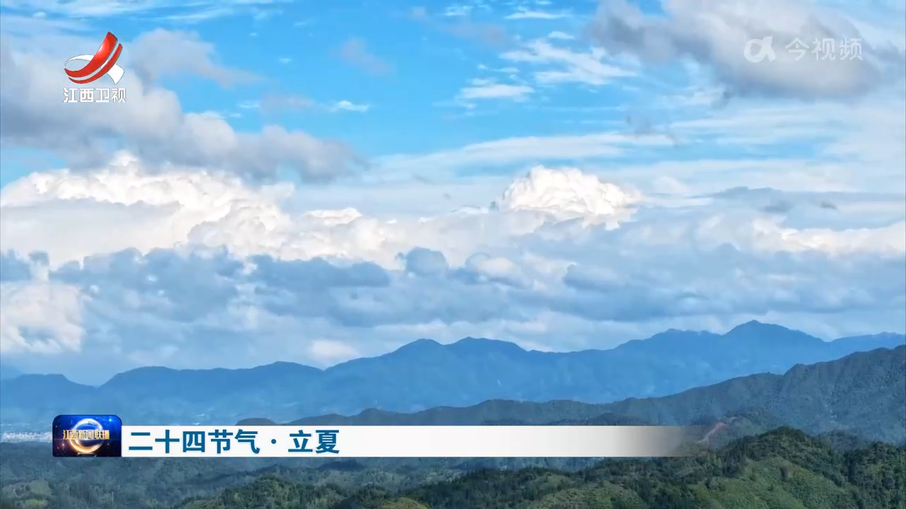 二十四节气·立夏