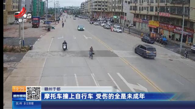 赣州于都：摩托车撞上自行车 受伤的全是未成年