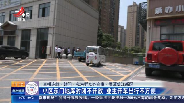 【直播连线·赣问·我为群众办实事】鹰潭信江新区：小区东门地库封闭不开放 业主开车出行不方便