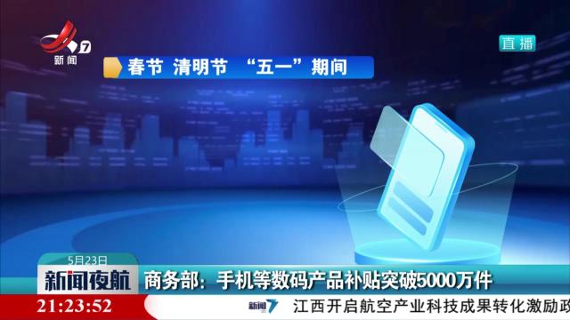 商务部：手机等数码产品补贴突破5000万件