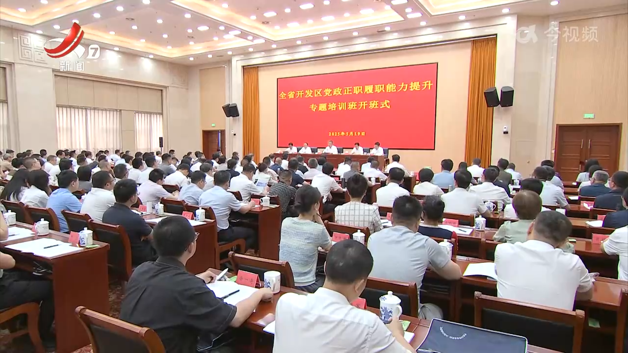 全省开发区党政正职履职能力提升专题培训班开班