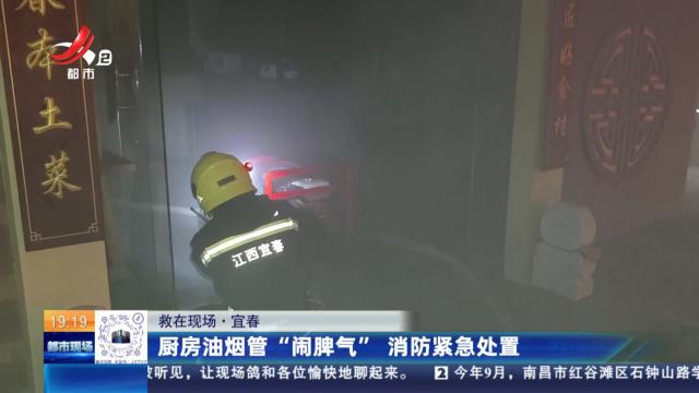 【救在现场】宜春：厨房油烟管“闹脾气” 消防紧急处置