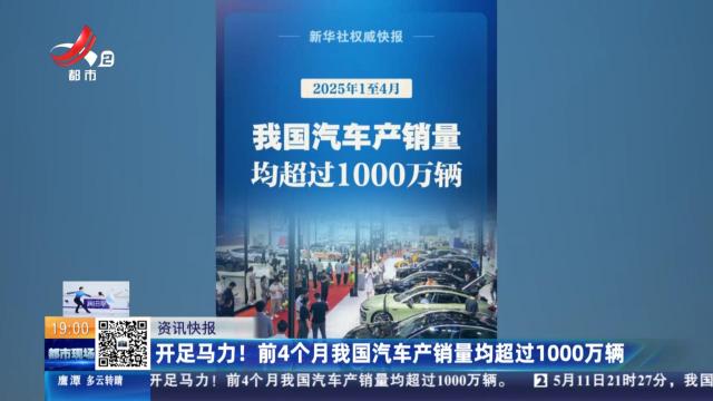 开足马力！前4个月我国汽车产销量均超过1000万辆