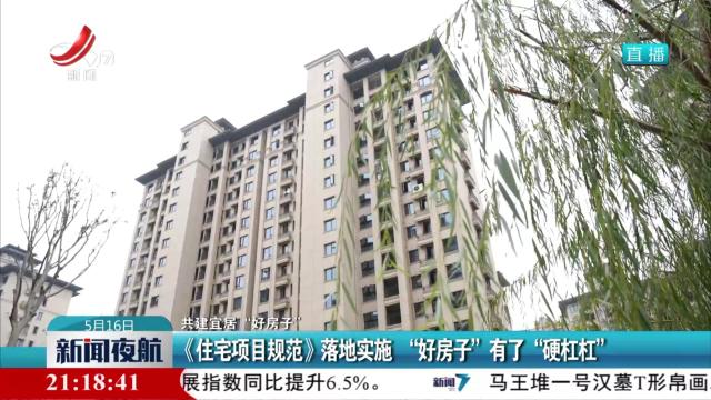 【共建宜居“好房子”】《住宅项目规范》落地实施 “好房子”有了“硬杠杠”