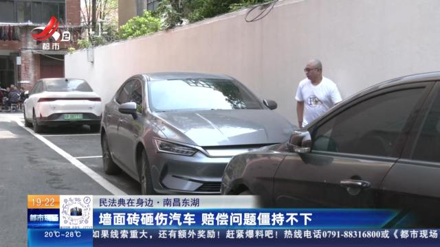 【民法典在身边】南昌东湖：墙面砖砸伤汽车 赔偿问题僵持不下