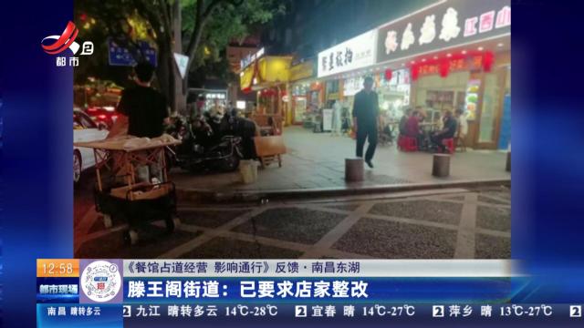 【《餐馆占道经营 影响通行》反馈·南昌东湖】滕王阁街道：已要求店家整改