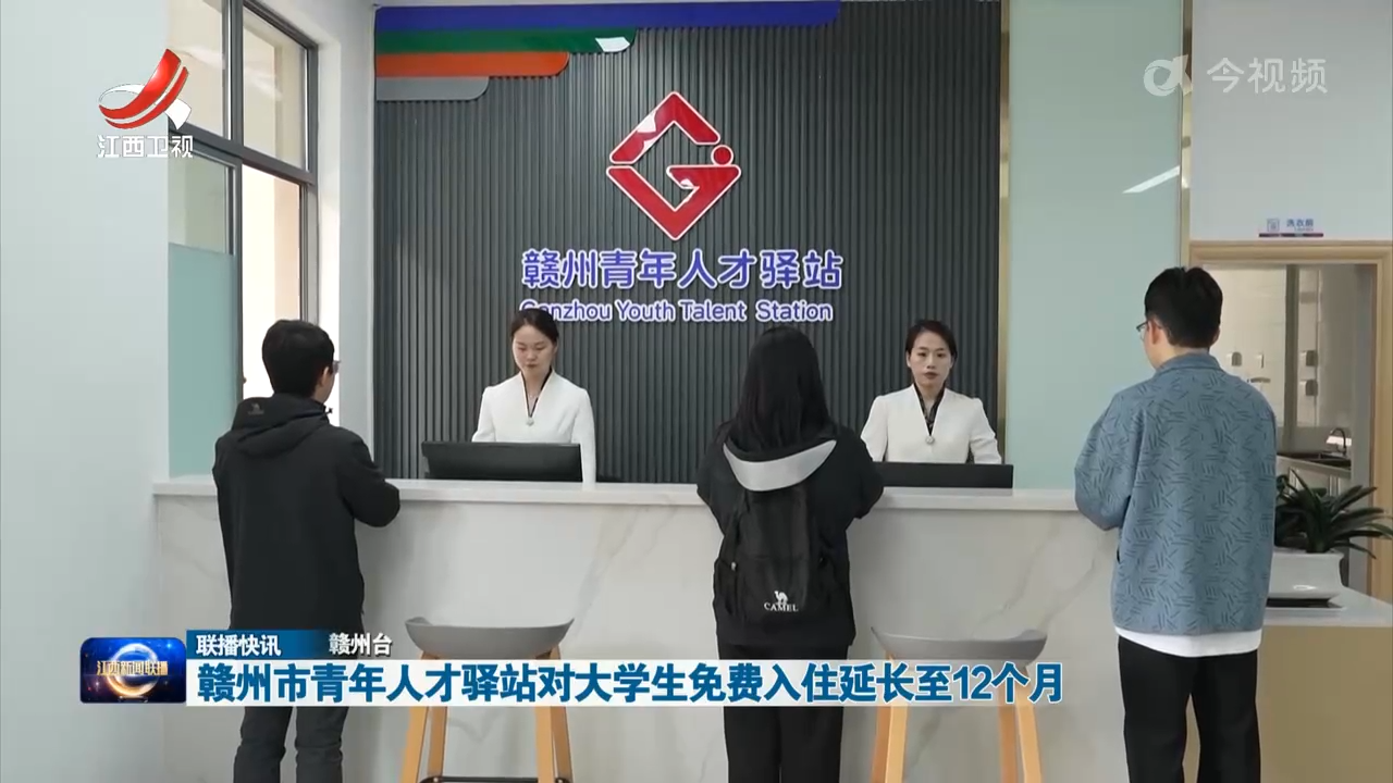 赣州市青年人才驿站对大学生免费入住延长至12个月