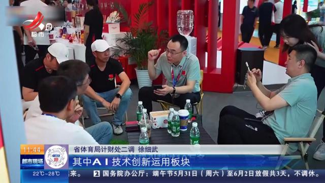 南昌：2025中国体博会下周开幕 参展企业总数达1811家