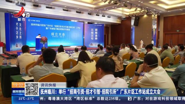 抚州临川：举行“招商引资·招才引智·招院引所”广东片区工作站成立大会