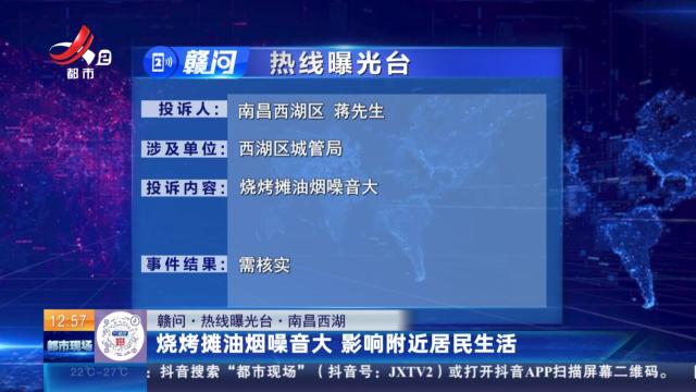 【赣问·热线曝光台】南昌西湖：烧烤摊油烟噪音大 影响附近居民生活