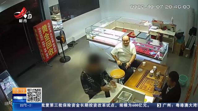 【放眼天下】江苏宜兴：“金包银”不怕火炼？ 揭开“黄金”抵押新型骗局