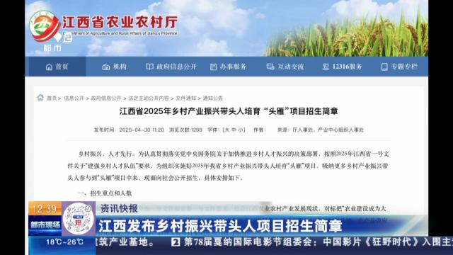江西发布乡村振兴带头人项目招生简章