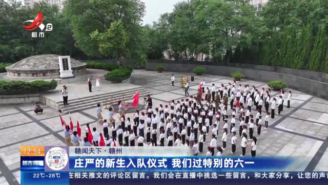【赣闻天下】赣州：庄严的新生入队仪式 我们过特别的六一