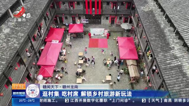 【赣闻天下】赣州龙南：逛村集 吃村席 解锁乡村旅游新玩法