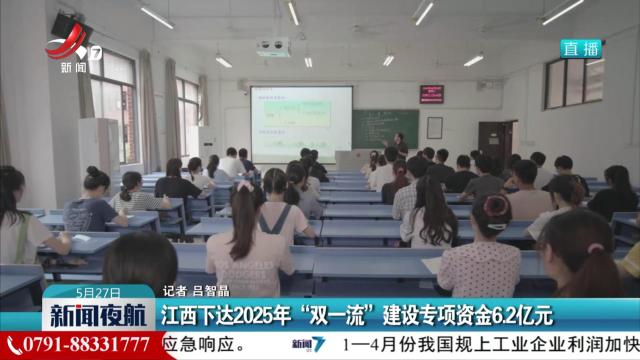 江西下达2025年“双一流”建设专项资金6.2亿元