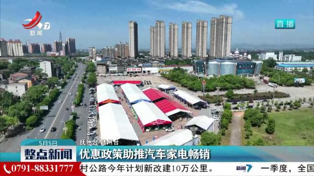 优惠政策助推汽车家电畅销