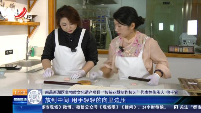 【家有收藏·我是非遗传承人】南昌：如何做出各种造型来 深度体验花酥制作
