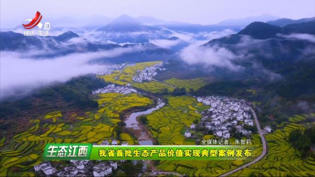 生态江西20250513