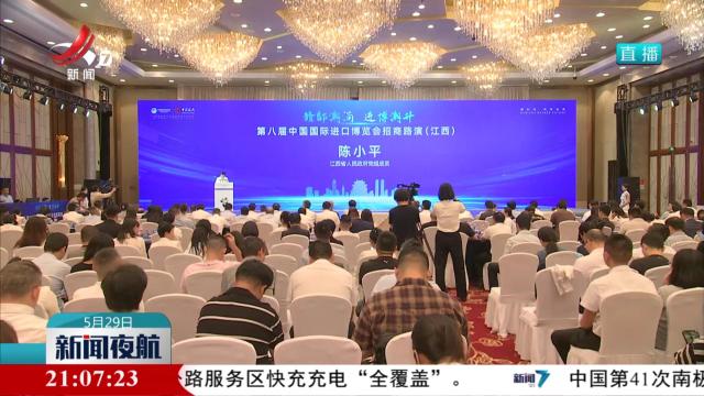 第八届中国国际进口博览会招商路演（江西）举办