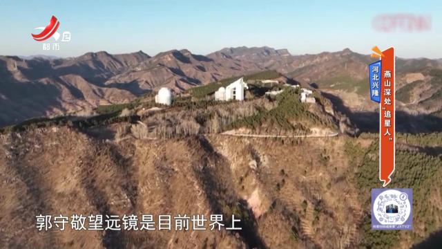 河北兴隆：燕山深处“追星人”