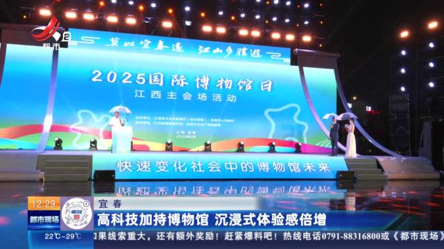 宜春：高科技加持博物馆 沉浸式体验感倍增