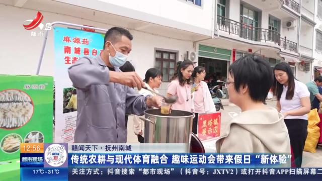 【赣闻天下】抚州南城：传统农耕与现代体育融合 趣味运动会带来假期“新体验”