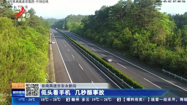 泉南高速吉安永新段：低头看手机 几秒酿事故
