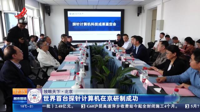 【放眼天下】北京：世界首台探针计算机在京研制成功