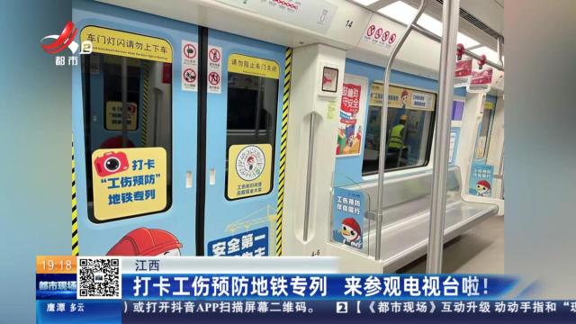 江西：打卡工伤预防地铁专列 来参观电视台啦！