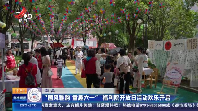 南昌：“国风雅韵 童趣六一”福利院开放日活动欢乐开启