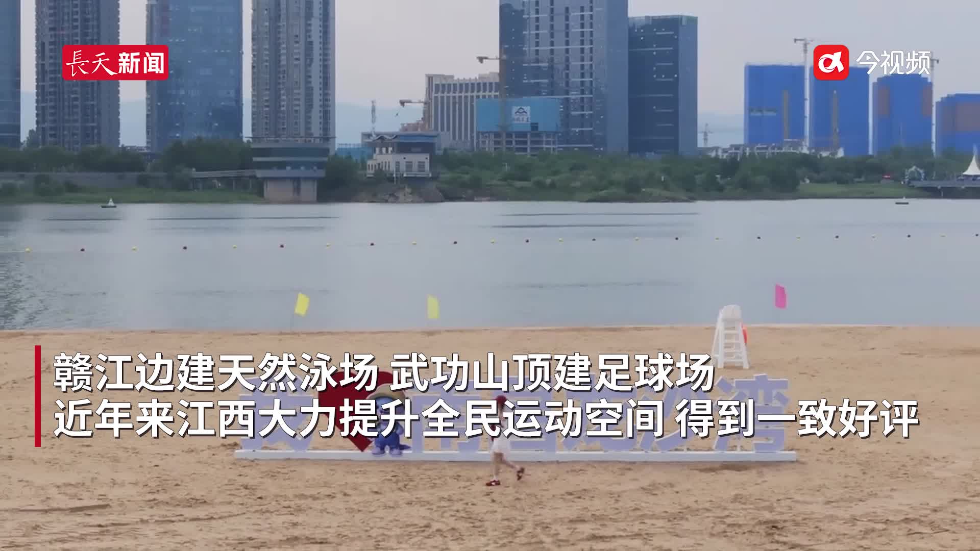 江边建滩湾 山顶搭球场 江西提升全民运动空间“很任性”