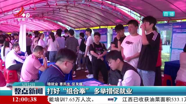 【稳就业 惠民生 促发展】打好“组合拳” 多举措促就业