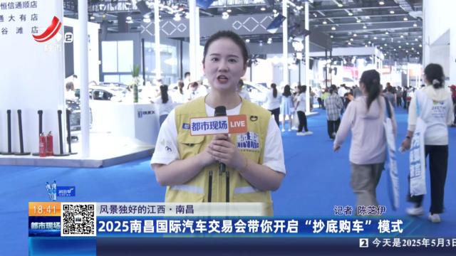 【风景独好的江西】南昌：2025南昌国际汽车交易会带你开启“抄底购车”模式