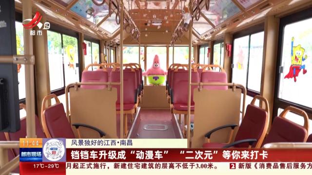 【风景独好的江西】南昌：铛铛车升级成“动漫车” “二次元”等你来打卡