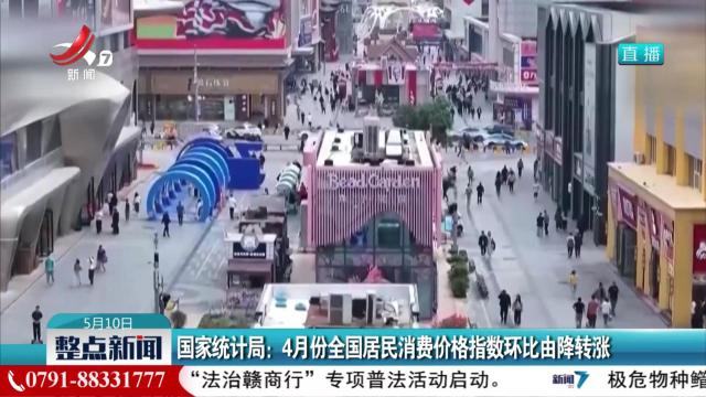国家统计局：4月份全国居民消费价格指数环比由降转涨