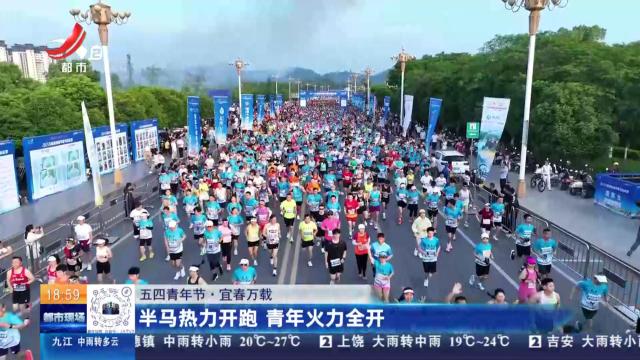 【五四青年节】宜春万载：半马热力开跑 青年火力全开