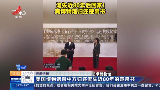 美国博物馆向中方归还流失近80年的楚帛书