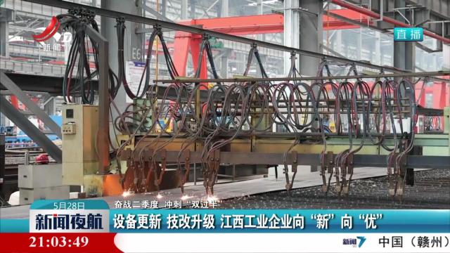 【奋战二季度 冲刺“双过半”】设备更新 技改升级 江西工业企业向“新”向“优”
