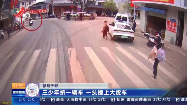 赣州于都：三少年挤一辆车 一头撞上大货车